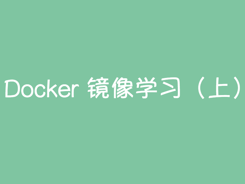 Docker 镜像学习上