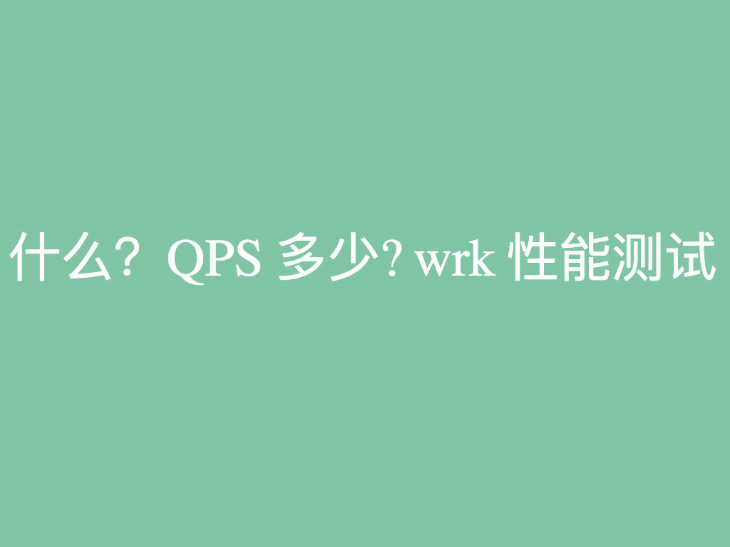 什麽？QPS 多少？wrk 性能測試