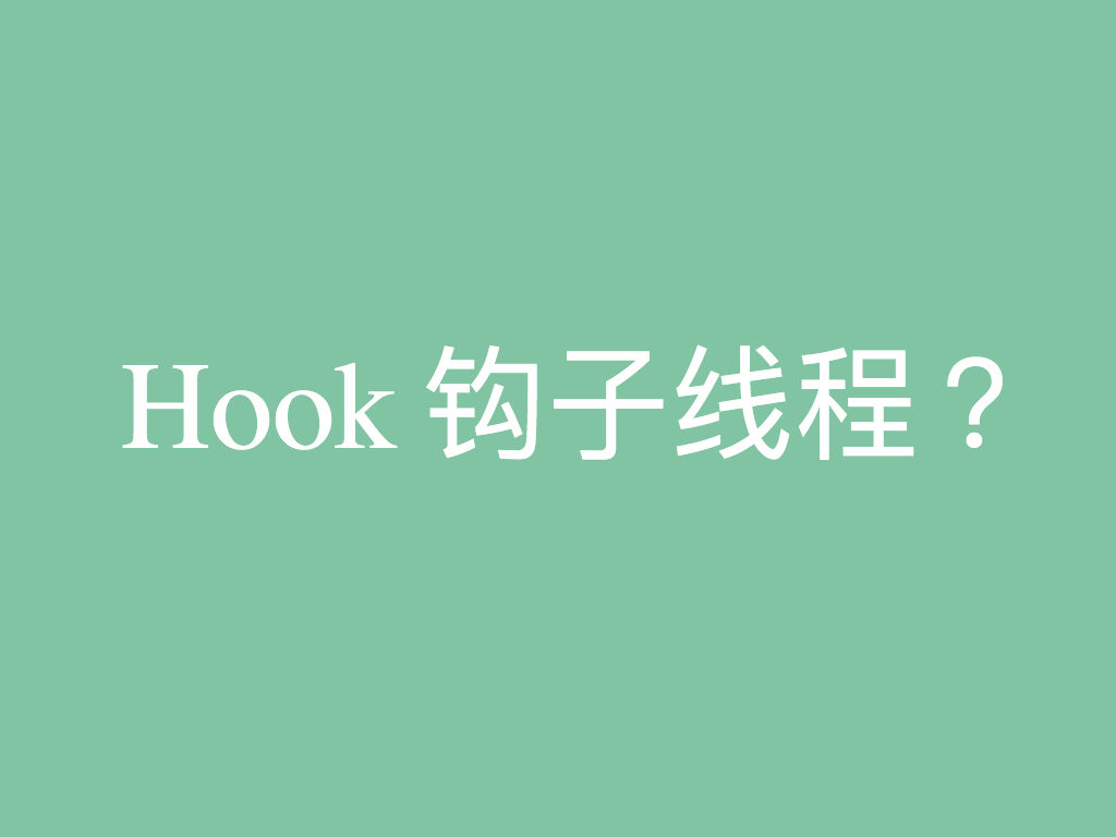 Hook 钩子线程