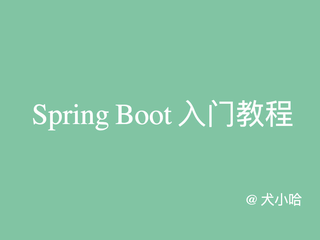 Spring Boot 入门教程