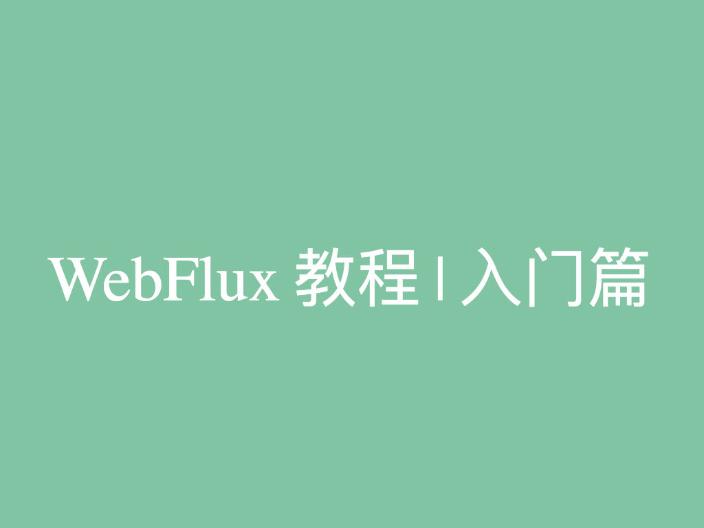 Spring Boot 2.0 WebFlux 教程 | 入门篇