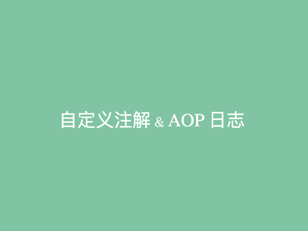 Spring Boot 自定义注解，AOP 切面统一打印出入参日志