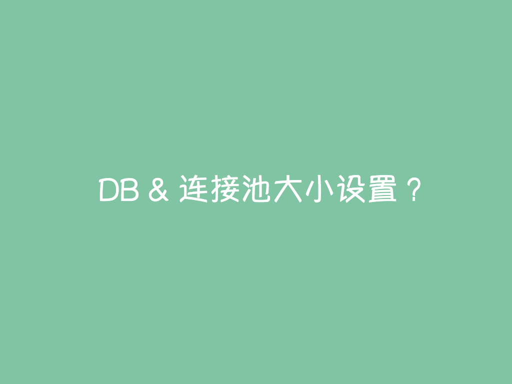 如何正确设置数据库连接池大小