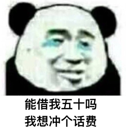 充五十块钱