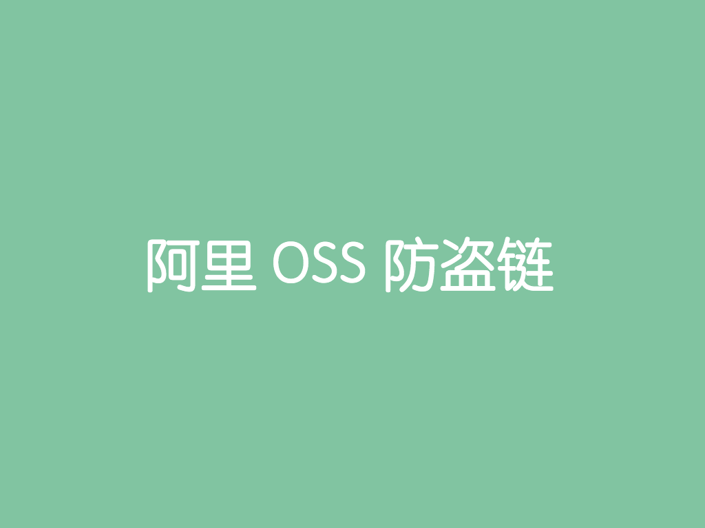 阿里云OSS防盗链